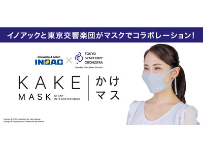 イノアックと東京交響楽団がマスクでコラボレーション！首掛けストラップ一体型マスク「かけマス」を数量限定で先行販売