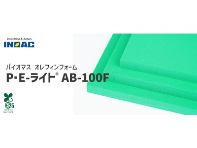 生物由来原料を25%以上使用したバイオマスオレフィンフォーム「P・E-ライト(R) AB-100F」の開発に成功！