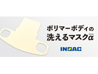 日本を代表するウレタンメーカーのイノアックがウレタン製の洗える国産マスクを数量限定で発売