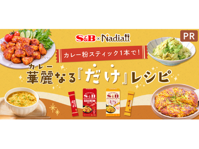 レシピサイト「Nadia」とエスビー食品株式会社がタイアップ！特別企画ページ「カレー粉スティック1本で！...