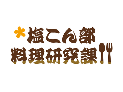 レシピサイト「Nadia」と株式会社くらこんがタイアップ！新企画「くらこん塩こん部・料理研究課」を始動！