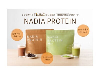 レシピサイト「Nadia」が女性向けプロテイン「NADIA PROTEIN」を発売！新設の公式オンラインショップ「Nadiaストア」で販売開始
