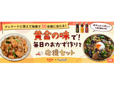 レシピサイト「Nadia」とエバラ食品工業株式会社がタイアップ！　「黄金の味で！毎日のおかず作りを応援セ...