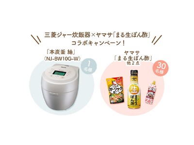 【コラボキャンペーン】三菱家電ファンサイト会員限定！抽選で三菱ジャー炊飯器またはヤマサ人気商品セットをプレゼント！