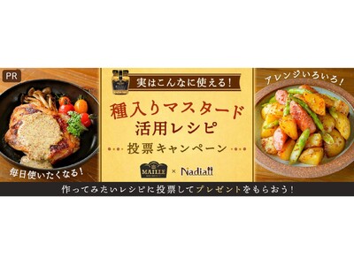 レシピサイト「Nadia」とエスビー食品株式会社がタイアップ！MAILLE 種入りマスタードを使ったレシ...