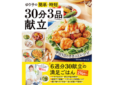 ゆり子さん待望の2冊目のレシピ本が発売！『ゆり子の簡単・時短　30分3品献立』をご紹介