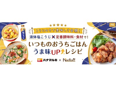 レシピサイト「Nadia」とハナマルキ株式会社がタイアップ！特別企画ページ「いつものおうちごはん うま味UPレシピ」第2弾！