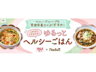 レシピサイト「Nadia」と株式会社ツルハホールディングスがタイアップ！特別企画ページ「ツルハグループの管理栄養士がおすすめ！ゆるっとヘルシーごはん」を公開