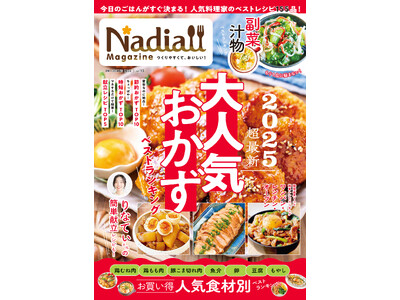 Nadia公式レシピ本『Nadia magazine vol.13』が発売！気になる中身をご紹介