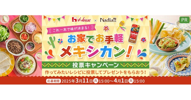 料理メディア「Nadia」とハウス食品株式会社がタイアップ！「香りソルト」シリーズから、「香りソルト　メキシカンミックス」を使った投票キャンペーンを開催