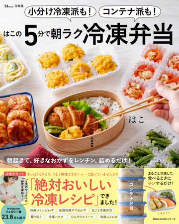 プレスリリース「朝がグンとラクに！はこさんのレシピ本『小分け冷凍派も！コンテナ派も！はこの5分で朝ラク冷凍弁当』が発売！気になる中身をご紹介」のイメージ画像