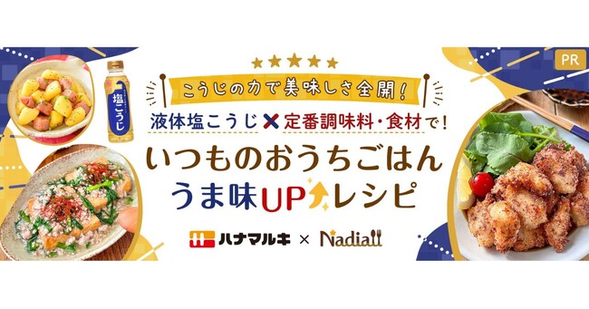 料理メディア「Nadia」とハナマルキ株式会社がタイアップ！特別企画ページ「いつものおうちごはん うま味UPレシピ」第5弾！のメイン画像