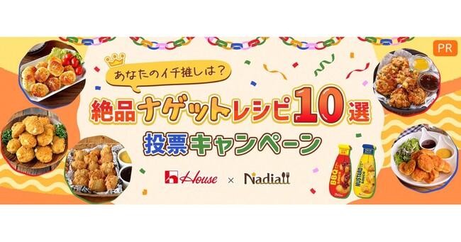 料理メディア「Nadia」とハウス食品株式会社がタイアップ！特設企画ページ【あなたのイチ推しは？絶品ナゲットレシピ 10選投票キャンペーン】を公開のメイン画像