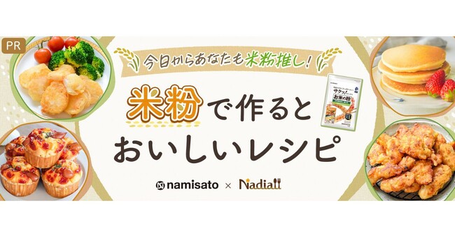 料理メディア「Nadia」と株式会社波里がタイアップ！特別企画ページ「米粉で作るとおいしいレシピ」を公開