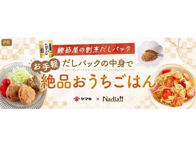 料理メディア「Nadia」とヤマキ株式会社がタイアップ!特設企画ページ【鰹節屋の割烹だしパック だしパッ...