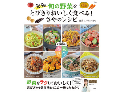 野菜不足も野菜嫌いも解決！さやさんのレシピ本『365日 旬の野菜をとびきりおいしく食べる！さやのレシピ』が発売！