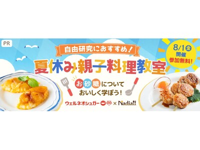 【10組20名様を無料ご招待♪】自由研究におすすめ!お砂糖について学べる夏休み親子料理教室を8/1(金)に開催