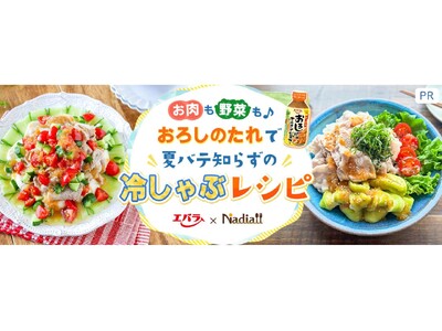 料理メディア「Nadia」とエバラ食品工業株式会社がタイアップ!特別企画ページ「おろしのたれで!夏バテ知...