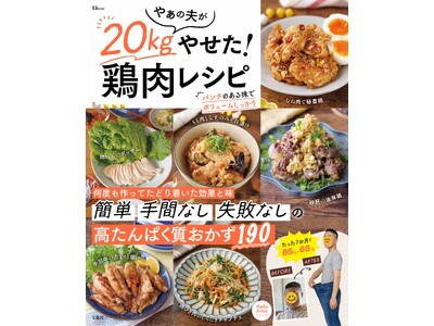 ダイエット中でも罪悪感なしの鶏肉レシピが満載!『やぁの夫が20kgやせた!鶏肉レシピ』が発売!
