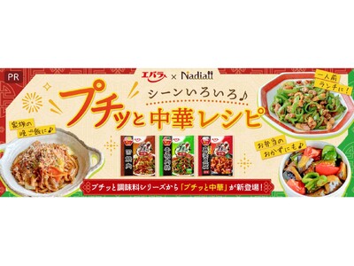 料理メディア「Nadia」とエバラ食品工業株式会社がタイアップ!特別企画ページ「シーンいろいろ♪プチッと...