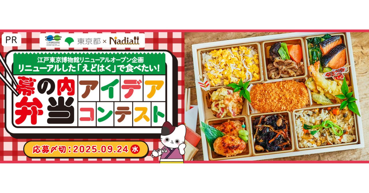 料理メディアNadiaが企画協力！江戸東京博物館リニューアルオープン企画『リニューアルした「えどはく」で食べたい！幕の内弁当アイデアコンテスト』募集開始