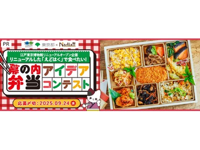 料理メディアNadiaが企画協力！江戸東京博物館リニューアルオープン企画『リニューアルした「えどはく」で食べたい！幕の内弁当アイデアコンテスト』募集開始