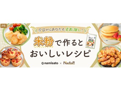 料理メディア「Nadia」と株式会社波里がタイアップ！特別企画ページ「米粉で作るとおいしいレシピ」更新情報