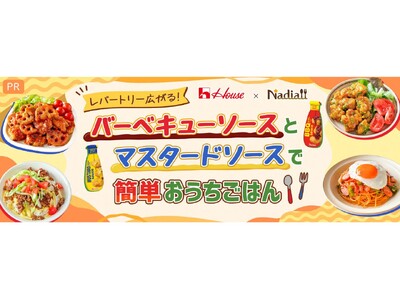 料理メディア「Nadia」とハウス食品株式会社がタイアップ!特設企画ページ【レパートリー広がる!バーベキ...