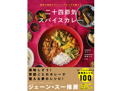 カレーで夏バテを撃退!ヤミーさんの新刊『季節の食材とスパイスでからだを整える 二十四節気スパイスカレー』が発売