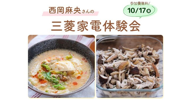 【10月17日（金）開催】三菱家電ファンサイト会員限定！人気Nadia Artist 西岡 麻央が教える三菱家電体験会に無料でご招待