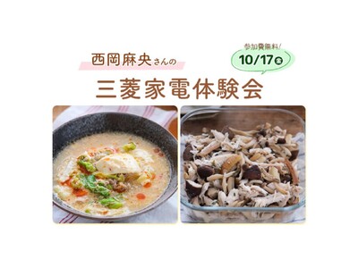 【10月17日（金）開催】三菱家電ファンサイト会員限定！人気Nadia Artist 西岡 麻央が教える三菱家電体験会に無料でご招待