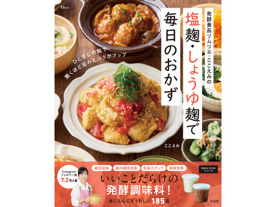 「麹調味料」のお悩み解消！ここえみさん初のレシピ本『TJMOOK 発酵食品ソムリエ・ここえみの 塩麹・しょうゆ麹で毎日のおかず』が発売！