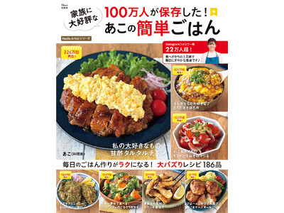 簡単＆時短アイデアが満載！あこさん初のレシピ本『TJMOOK 100万人が保存した! 家族に大好評なあこ...