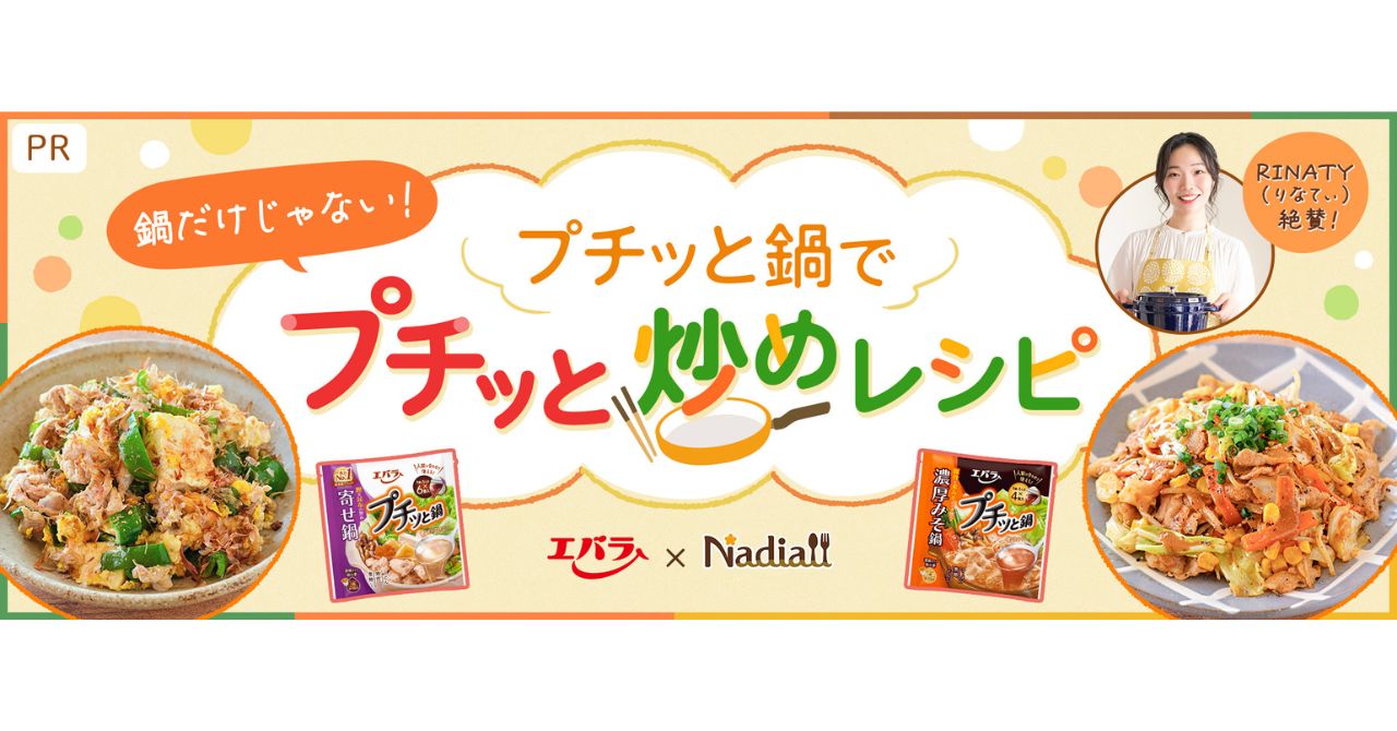 料理メディア「Nadia」とエバラ食品工業株式会社がタイアップ！特別企画ページ「プチッと鍋でプチッと炒めレシピ」を公開