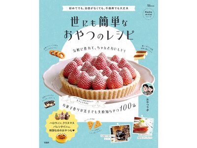 「お菓子って、こんなに簡単？」おやつラボさんの新しいレシピ本『TJMOOK 世にも簡単なおやつのレシピ』が発売！