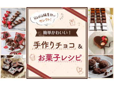 【レシピサイトNadia】おうちで手作りバレンタイン！バレンタイン特集ページ「簡単かわいい！手作りチョコ＆お菓子レシピ」を公開しました。