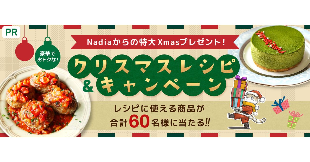 料理メディア「Nadia」がメーカー8社とタイアップ！「豪華でおトクなクリスマスレシピ＆キャンペーン」第1弾を開催