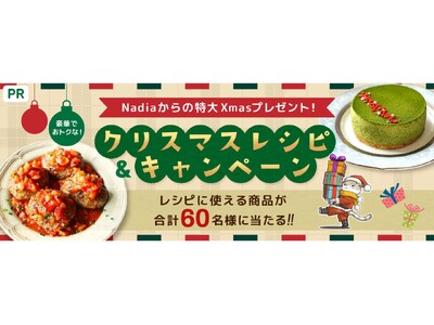 料理メディア「Nadia」がメーカー8社とタイアップ！「豪華でおトクなクリスマスレシピ＆キャンペーン」第...