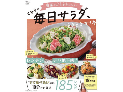 火を使わず、10分でできるレシピだけ！さあやさんの新しいレシピ本『TJMOOK 野菜がごちそうになる！さあやの毎日サラダ、ときどきマリネ』が発売！