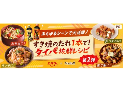 料理メディア「Nadia」とエバラ食品工業株式会社がタイアップ！特別企画ページ「すき焼のたれ1本で！タイパ抜群レシピ第2弾」を公開