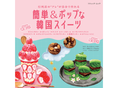 人気店の味をおうちで再現！きゃらきゃらさんのレシピ本『簡単＆ポップな韓国スイーツ』が発売！