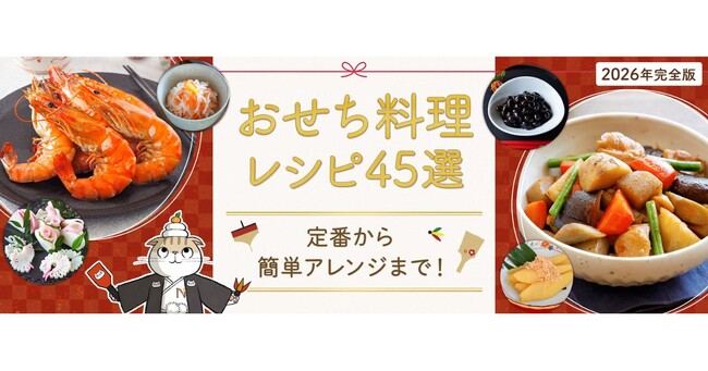 料理メディア「Nadia」にて『【2026年完全版】おせち料理レシピ45選』を公開!