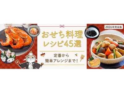 料理メディア「Nadia」にて『【2026年完全版】おせち料理レシピ45選』を公開！