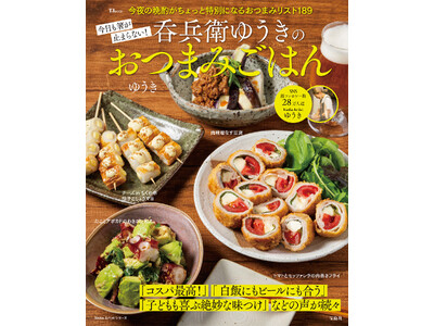 家飲みがもっと楽しくなる！ゆうきさんのレシピ本『今日も箸が止まらない！呑兵衛ゆうきのおつまみごはん』が発売
