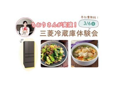 【3月6日開催】人気Nadia Artistちおりさんが実演！三菱冷蔵庫体験会に無料でご招待♪