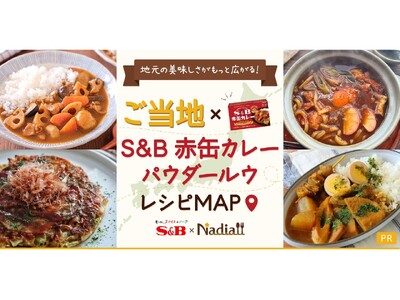 料理メディア「Nadia」とエスビー食品がタイアップ！特別企画ページ【ご当地×S&B 赤缶カレーパウダー...