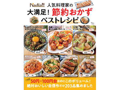 物価高の救世主！1人分50円からの厳選節約おかずを掲載した『Nadia人気料理家の大満足！節約おかずベス...