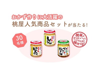 【3/10（火）締切】三菱家電ファンサイト会員限定！おかず作りに大活躍♪「桃屋人気商品セット」をプレゼント！