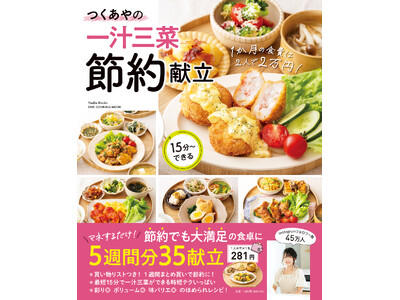 マネするだけで節約＆材料使い切り！つくあやさん3冊目のレシピ本『つくあやの一汁三菜節約献立』が発売