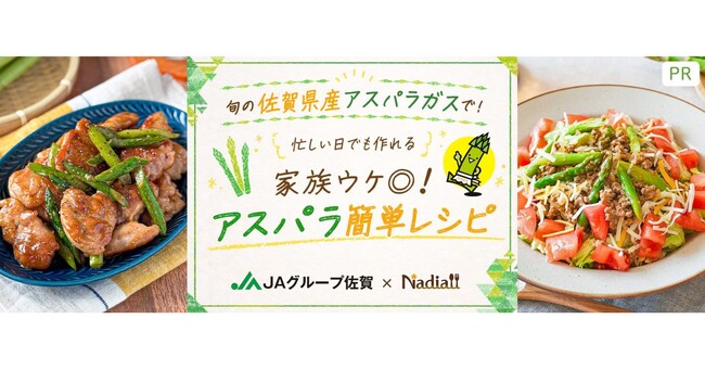 料理メディア「Nadia」とJAグループ佐賀がタイアップ！特別企画ページ「旬の佐賀県産アスパラガスで！家族ウケ◎！アスパラ簡単レシピ」を公開